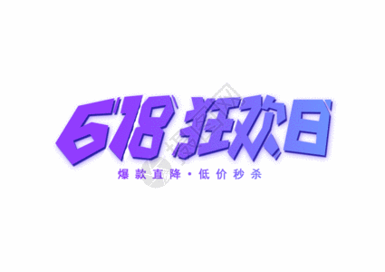 618字体618狂欢日创意卡通字体设计GIF高清图片