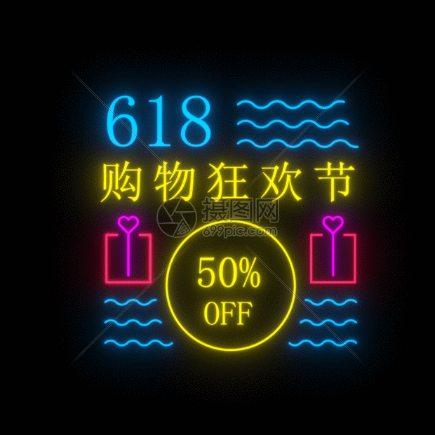 618霓虹灯促销文字gif