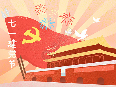 爱国的题材七一建党节插画