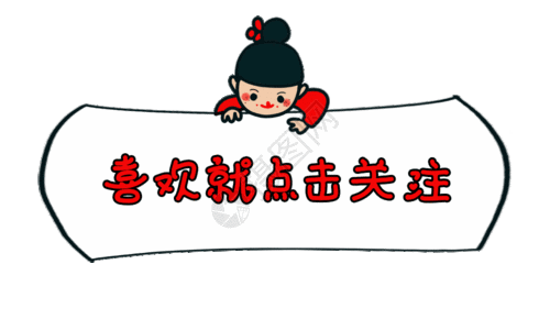 点击关注动图图片 点击关注动图素材 点击关注动图高清图片 摄图网图片下载 点击关注动图图片 点击关注动图素材 点击关注动图高清图片 摄图网图片下载