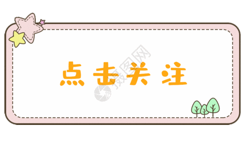 卡通关注gif动图图片素材