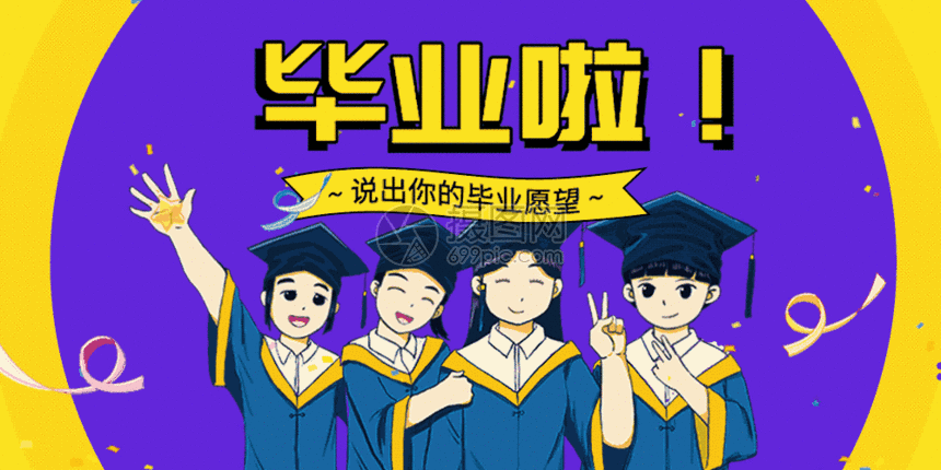 gif动态图片下载,该gif动态图片标题为毕业季动图gif,编号:401434314