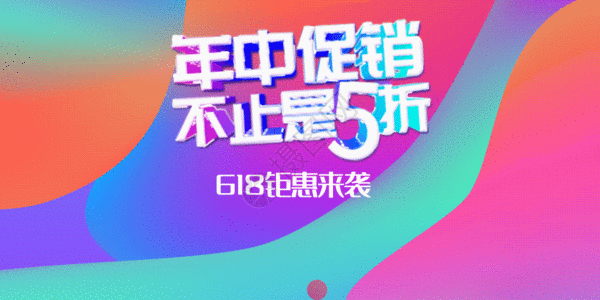 几何渐变海报618渐变立体字促销配图gif动图高清图片