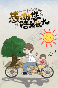 父亲节感谢您陪我长大海报gif图片素材