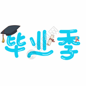 学士帽毕业季动图字体GIF高清图片