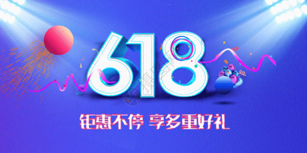 618大促销618活动公众号配图gif动图高清图片