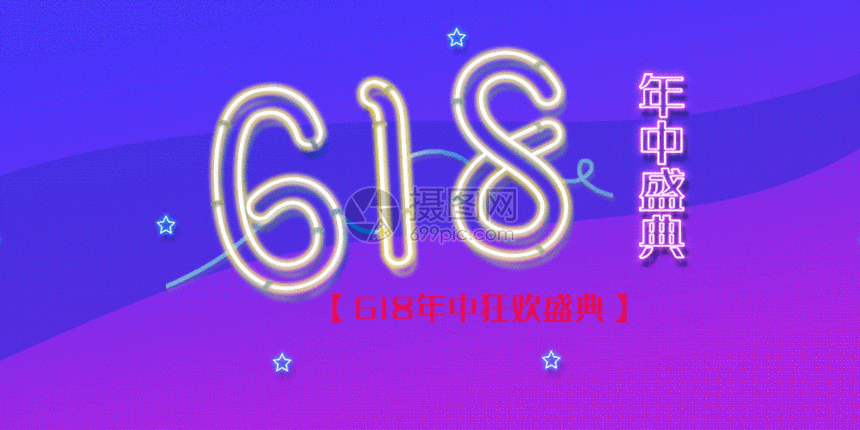 618年中盛典外发光促销配图gif动图动图图片-正版gif素材401438671-摄