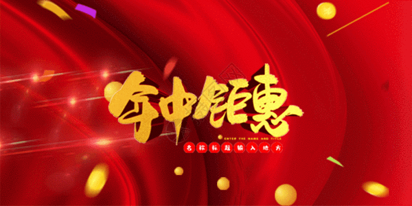 红色618年中钜惠促销海报gif动图图片素材