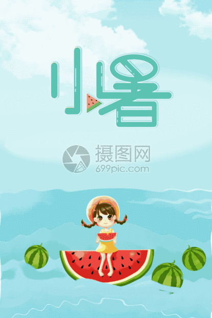 网为您提供gif动图正版 gif动态图片下载,该gif动态图片标题为小暑动