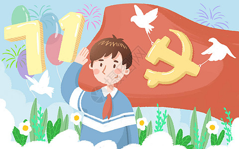 插画_永远跟党走建党节卡通_永远跟党走建党节插图_手绘_板绘_摄图网