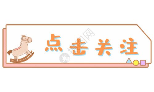 关注微信公众号gif图片