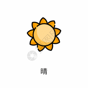 晴天图标gif图片素材