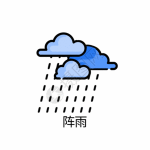 阵雨图标GIF图片
