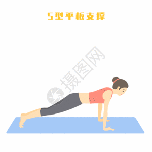 女人锻炼瑜伽S型平板支撑GIF高清图片