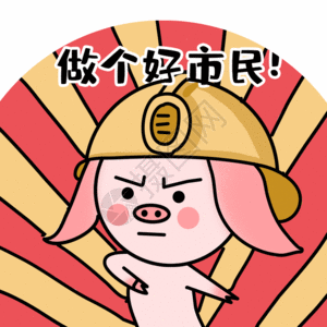 做个好市民表情gif图片素材
