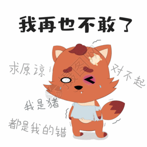 认错的小阿呆gif图片素材