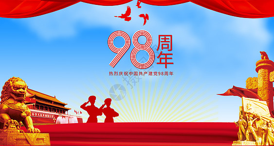 建党98周年图片