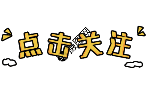 双击加关注文字图片