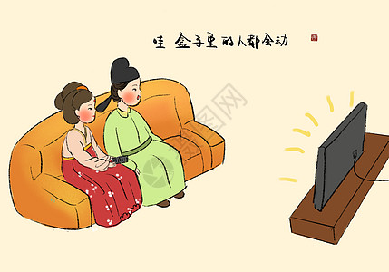 人物看电视唐朝人的现代生活插画