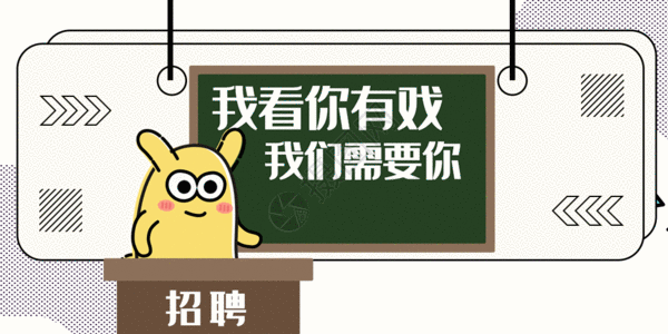 学校招聘素材摄小兔卡通形象招聘配图gif动图高清图片