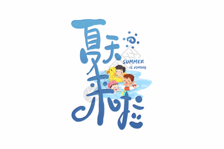奥运 游泳手写夏天来了字体gif高清图片