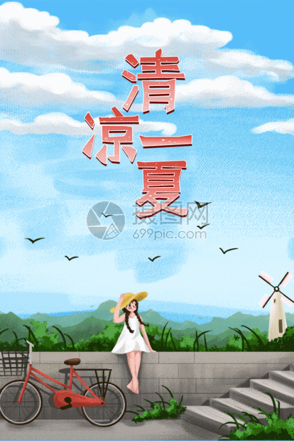 清凉一夏动态海报gif动图图片-正版gif素材401457309-摄图网