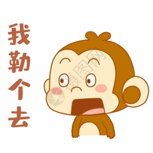 好奇惊讶我勒个去小猴表情包gif高清图片