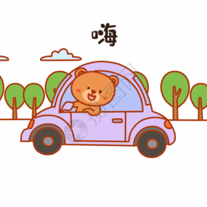 可爱小熊开车表情包gif高清图片