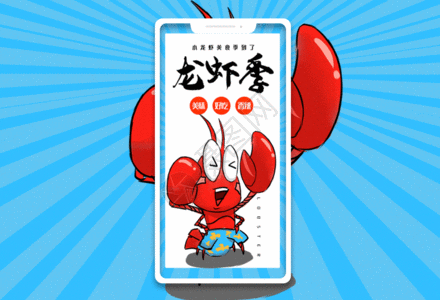 香辣龙虾季手机海报配图gif动图高清图片
