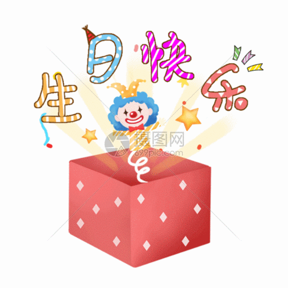 生日快乐动态字体GIF图片