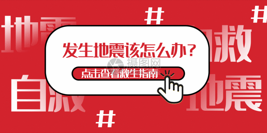 地震救生指南公众号封面配图gif动图动图图片 正版gif素材 摄图网 地震救生指南公众号封面配图gif动图动图图片 正版gif素材 摄图网