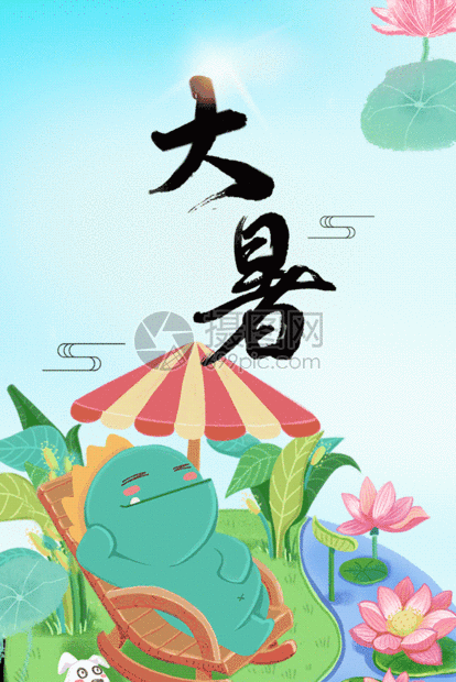 二十四节气大暑海报设计gif动图图片-正版gif素材401481095-摄图网