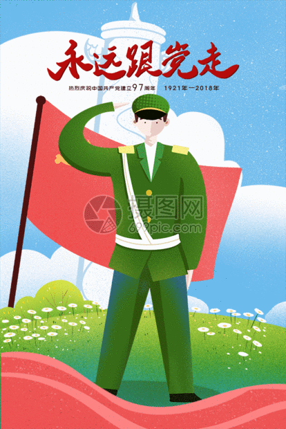 永远跟党走gif