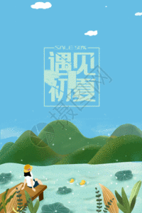 遇见初夏动态海报gif图片