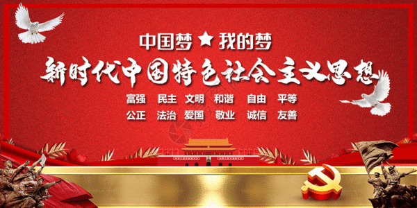 特色烧烤中国特色社会主义思想党建配图GIF高清图片