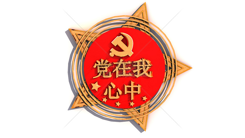 党在我心中