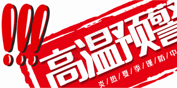 高温预警动图gif动图图片 正版gif素材 摄图网 高温预警动图gif动图图片 正版gif素材 摄图网