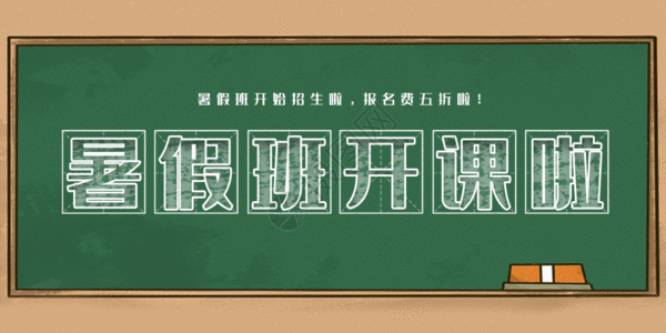 补习班宣传单暑假班开课啦动图GIF高清图片