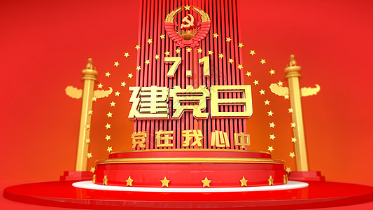 3d大气红色建党节场景图片素材