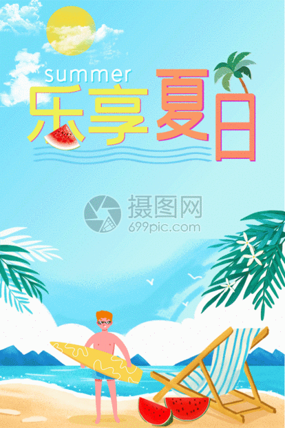 gif动图 营销海报 乐享夏天动态海报gif.aep,psd,gi