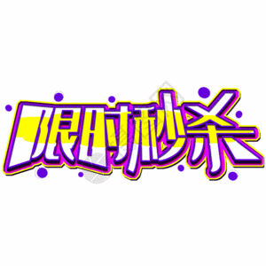 限时秒杀gif图片