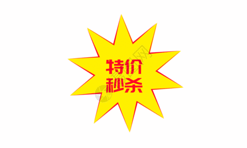 黄色杏树创意特价秒杀黄色促销标签 gif高清图片