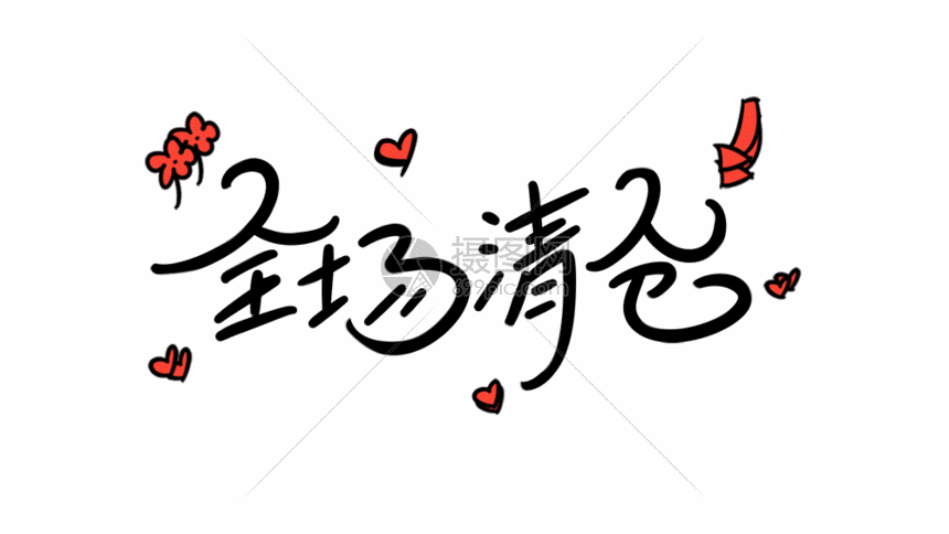 全场清仓字体设计gif