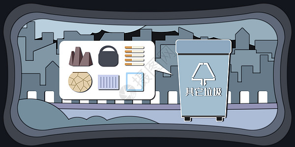 建设剪影垃圾分类其它垃圾插画