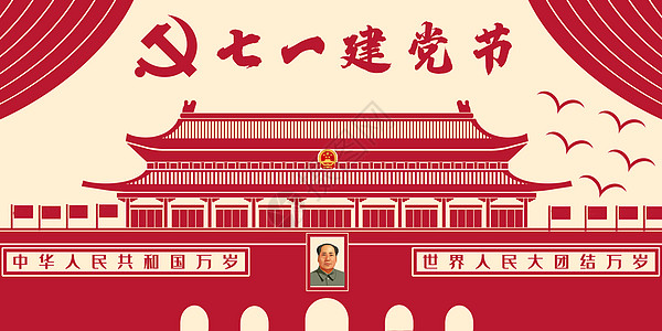 社会主义现代化建党节插画