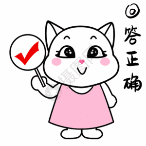 猫咪酸奶布丁回答正确gif高清图片