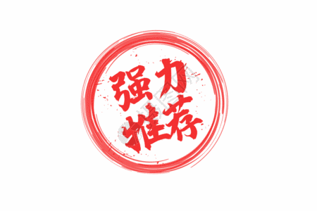 强力推荐印章gif