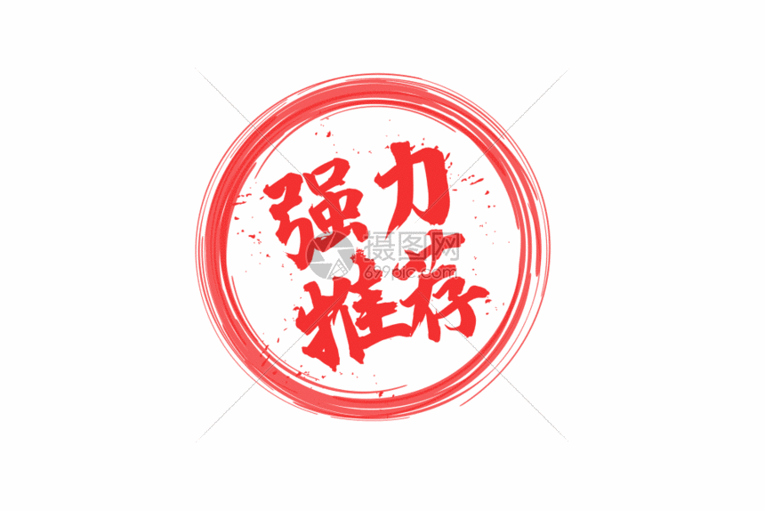 强力推荐印章gif