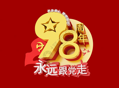 建党98年图片素材