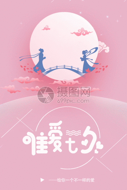 该gif动态图片标题为七夕情人节动态海报gif,编号:401506588,格式:psd